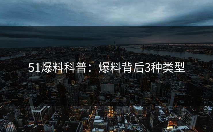 51爆料科普:爆料背后3种类型
