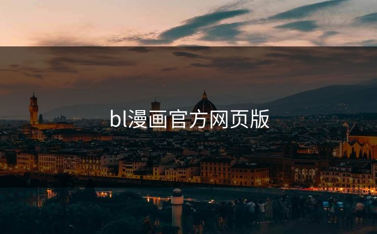 bl漫画官方网页版 bl漫画官方网页版
