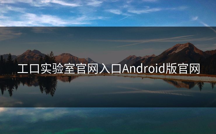 工口实验室官网入口Android版官网 工口实验室官网入口Android版官网